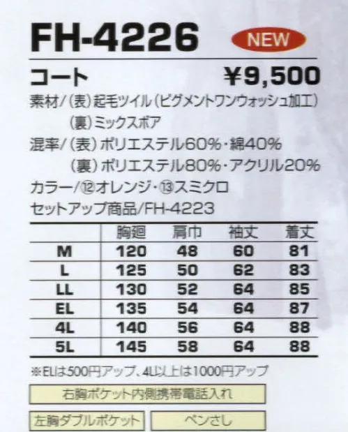 コーコス信岡 FH-4226 コート 起毛ツイル＋荒い加工でソフトな風合いの防寒。 サイズ／スペック