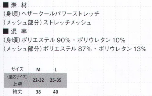 コーコス信岡 G-51136 接触冷感ヘザーパターン クールパワーサポートアームカバー GLADIATOR®ARMOR FOR WORKCOOL POWER SUPPORT超・冷感素材でクールさMAX！ストレッチメッシュ素材の効果により、通気性・速乾性に優れ、心地よいフィット感で爽やかな着心地。超・冷感素材接触冷感性のある素材を使用することで、ヒンヤリとした着用感を実現。※「0 ホワイト」は販売を終了致しました。 サイズ／スペック