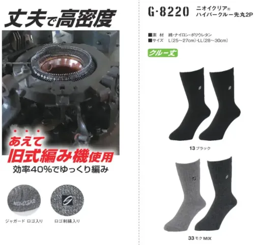 コーコス信岡 G-8220 ニオイクリアハイパークルー 先丸（2足組） 丈夫で高密度。あえて旧式編み機使用。効率40％でゆっくり編み。気にある足のニオイに！実感消臭で足のニオイ0（ゼロ）へ！足・汗臭の3大要因を徹底分解消臭。●POINT1. 消臭糸 ニオイクリア®を編み込んでいます。●POINT2.消臭効果は、半永久的に持続！ サイズ／スペック