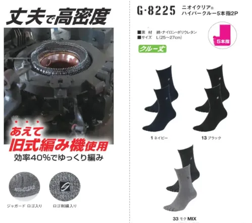 コーコス信岡 G-8225 ニオイクリアハイパークルー 5本指（2足組） 丈夫で高密度。あえて旧式編み機使用。効率40％でゆっくり編み。気にある足のニオイに！実感消臭で足のニオイ0（ゼロ）へ！足・汗臭の3大要因を徹底分解消臭。●POINT1. 消臭糸 ニオイクリア®を編み込んでいます。●POINT2.消臭効果は、半永久的に持続！ サイズ／スペック