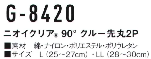 コーコス信岡 G-8420 ニオイクリア90°クルー 先丸（2足組） かかと90°と土踏まずサポートで快適フィット。気にある足のニオイに！実感消臭で足のニオイ0（ゼロ）へ！足・汗臭の3大要因を徹底分解消臭。●POINT1.日本製 消臭糸 ニオイクリア®を編み込んでいます。●POINT2.消臭効果は、半永久的に持続！ サイズ／スペック