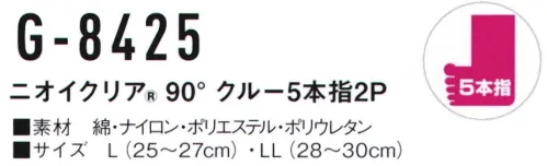 コーコス信岡 G-8425 ニオイクリア90°クルー 5本指（2足組） かかと90°と土踏まずサポートで快適フィット。気にある足のニオイに！実感消臭で足のニオイ0（ゼロ）へ！足・汗臭の3大要因を徹底分解消臭。●POINT1.日本製 消臭糸 ニオイクリア®を編み込んでいます。●POINT2.消臭効果は、半永久的に持続！ サイズ／スペック