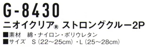 コーコス信岡 G-8430 ニオイクリア ストロングクルー（2足組） 高強度の新境地安全靴に、スポーツに、幅広く活躍！靴との摩擦で穴が空きやすい「つま先」と「かかと」部分に補強糸をプラス。当社従来品と比べ約25倍、高強度でやぶれにくい靴下です。気にある足のニオイに！実感消臭で足のニオイ0（ゼロ）へ！足・汗臭の3大要因を徹底分解消臭。●POINT1.日本製 消臭糸 ニオイクリア®を編み込んでいます。●POINT2.消臭効果は、半永久的に持続！ サイズ／スペック