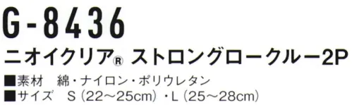 コーコス信岡 G-8436 ニオイクリア ストロングロークルー（2足組） 高強度の新境地安全靴に、スポーツに、幅広く活躍！靴との摩擦で穴が空きやすい「つま先」と「かかと」部分に補強糸をプラス。当社従来品と比べ約25倍、高強度でやぶれにくい靴下です。気にある足のニオイに！実感消臭で足のニオイ0（ゼロ）へ！足・汗臭の3大要因を徹底分解消臭。●POINT1.日本製 消臭糸 ニオイクリア®を編み込んでいます。●POINT2.消臭効果は、半永久的に持続！ サイズ／スペック