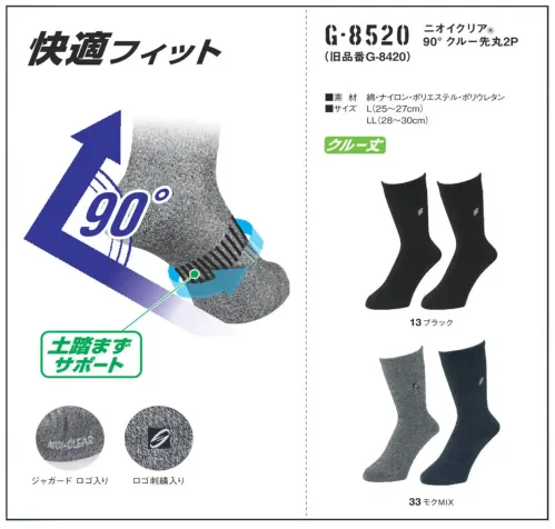 コーコス信岡 G-8520 ニオイクリア90°クルー 先丸（2足組） サイズ／スペック