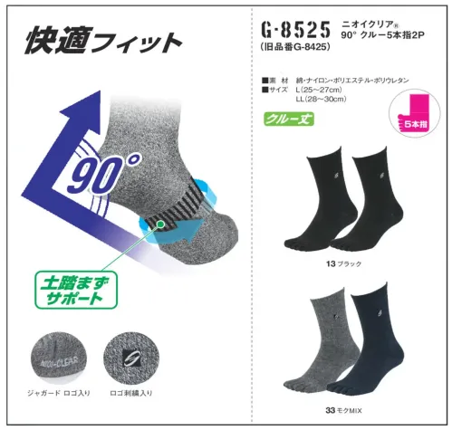 コーコス信岡 G-8525 ニオイクリア90°クルー 5本指（2足組） サイズ／スペック