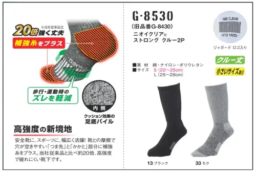 コーコス信岡 G-8530 ニオイクリア ストロングクルー（2足組） サイズ／スペック