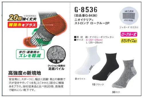 コーコス信岡 G-8536 ニオイクリア ストロングロークルー（2足組） サイズ／スペック