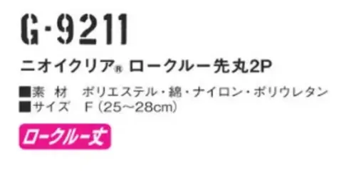 コーコス信岡 G-9211 ニオイクリア ロークルー 先丸（2足組） 爽快アクティブ足首前面 アコーディオンメッシュ、土踏まずサポート気にある足のニオイに！実感消臭で足のニオイ0（ゼロ）へ！足・汗臭の3大要因を徹底分解消臭。●POINT1. 消臭糸 ニオイクリア®を編み込んでいます。●POINT2.消臭効果は、半永久的に持続！ サイズ／スペック