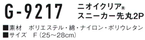 コーコス信岡 G-9217 ニオイクリア スニーカー 先丸（2足組） 爽快アクティブ足首前面 アコーディオンメッシュ、土踏まずサポート気にある足のニオイに！実感消臭で足のニオイ0（ゼロ）へ！足・汗臭の3大要因を徹底分解消臭。●POINT1.日本製 消臭糸 ニオイクリア®を編み込んでいます。●POINT2.消臭効果は、半永久的に持続！ サイズ／スペック