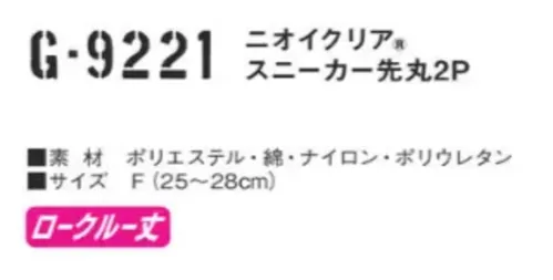 コーコス信岡 G-9221 ニオイクリア スニーカー 先丸（2足組） 爽快アクティブ足首前面 アコーディオンメッシュ、土踏まずサポート気にある足のニオイに！実感消臭で足のニオイ0（ゼロ）へ！足・汗臭の3大要因を徹底分解消臭。●POINT1. 消臭糸 ニオイクリア®を編み込んでいます。●POINT2.消臭効果は、半永久的に持続！ サイズ／スペック