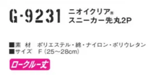 コーコス信岡 G-9231 ニオイクリア スニーカー 先丸（2足組） 爽快アクティブ足首前面 アコーディオンメッシュ、土踏まずサポート気にある足のニオイに！実感消臭で足のニオイ0（ゼロ）へ！足・汗臭の3大要因を徹底分解消臭。●POINT1.消臭糸 ニオイクリア®を編み込んでいます。●POINT2.消臭効果は、半永久的に持続！ サイズ／スペック