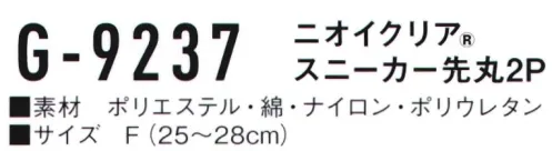 コーコス信岡 G-9237 ニオイクリア スニーカー 先丸（2足組） 爽快アクティブ足首前面 アコーディオンメッシュ、土踏まずサポート気にある足のニオイに！実感消臭で足のニオイ0（ゼロ）へ！足・汗臭の3大要因を徹底分解消臭。●POINT1.日本製 消臭糸 ニオイクリア®を編み込んでいます。●POINT2.消臭効果は、半永久的に持続！ サイズ／スペック