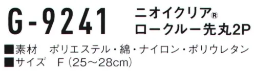 コーコス信岡 G-9241 ニオイクリア ロークルー 先丸（2足組） 爽快アクティブ足首前面 アコーディオンメッシュ、土踏まずサポート気にある足のニオイに！実感消臭で足のニオイ0（ゼロ）へ！足・汗臭の3大要因を徹底分解消臭。●POINT1.日本製 消臭糸 ニオイクリア®を編み込んでいます。●POINT2.消臭効果は、半永久的に持続！ サイズ／スペック