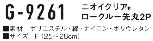 コーコス信岡 G-9261 ニオイクリア ロークルー 先丸（2足組） 爽快アクティブ足首前面 アコーディオンメッシュ、土踏まずサポート気にある足のニオイに！実感消臭で足のニオイ0（ゼロ）へ！足・汗臭の3大要因を徹底分解消臭。●POINT1.日本製 消臭糸 ニオイクリア®を編み込んでいます。●POINT2.消臭効果は、半永久的に持続！ サイズ／スペック