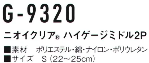 コーコス信岡 G-9320 ニオイクリア ハイゲージミドル（2足組） 小さめサイズ。ジュニア・女性にも。気にある足のニオイに！実感消臭で足のニオイ0（ゼロ）へ！足・汗臭の3大要因を徹底分解消臭。●POINT1.日本製 消臭糸 ニオイクリア®を編み込んでいます。●POINT2.消臭効果は、半永久的に持続！ サイズ／スペック