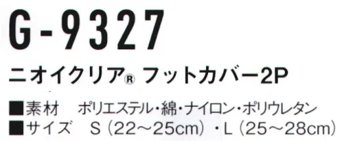 コーコス信岡 G-9327 ニオイクリア フットカバー（2足組） 靴の中に収まる「少し深履き」タイプ。気にある足のニオイに！実感消臭で足のニオイ0（ゼロ）へ！足・汗臭の3大要因を徹底分解消臭。●POINT1.日本製 消臭糸 ニオイクリア®を編み込んでいます。●POINT2.消臭効果は、半永久的に持続！ サイズ／スペック