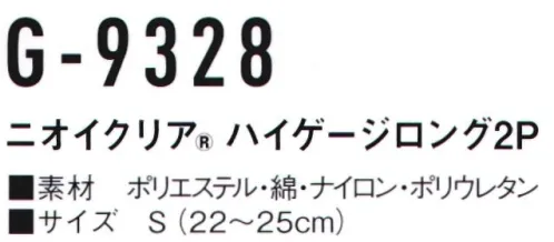 コーコス信岡 G-9328 ニオイクリア ハイゲージロング（2足組） 小さめサイズ。ジュニア・女性にも。気にある足のニオイに！実感消臭で足のニオイ0（ゼロ）へ！足・汗臭の3大要因を徹底分解消臭。●POINT1.日本製 消臭糸 ニオイクリア®を編み込んでいます。●POINT2.消臭効果は、半永久的に持続！ サイズ／スペック