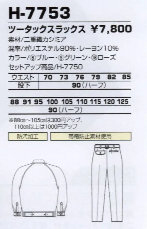 コーコス信岡 H-7753 ツータックスラックス カシミアタッチの高級素材を使用。美しさを保つ防汚性をプラス。 サイズ／スペック