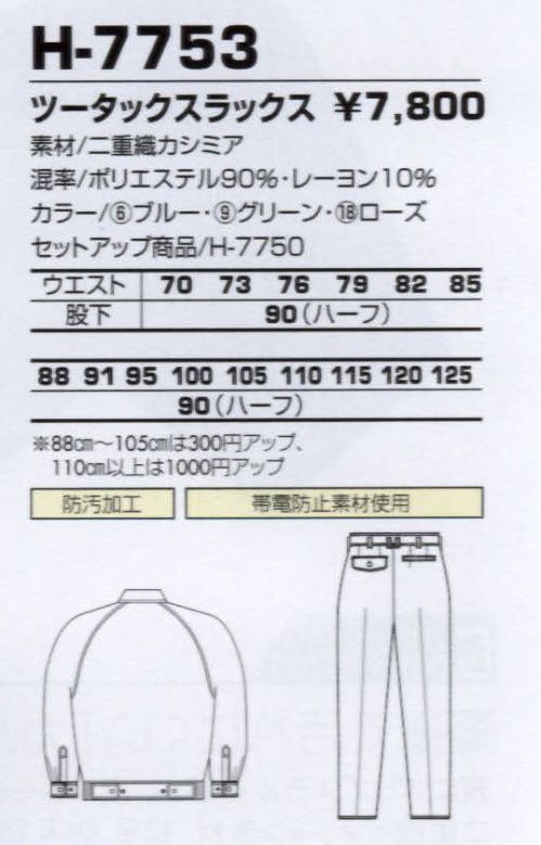 コーコス信岡 H-7753 ツータックスラックス カシミアタッチの高級素材を使用。美しさを保つ防汚性をプラス。 サイズ／スペック