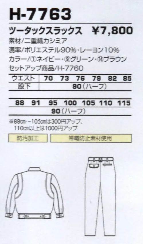 コーコス信岡 H-7763 ツータックスラックス カシミアタッチの高級素材を使用。美しさを保つ防汚性をプラス。 サイズ／スペック