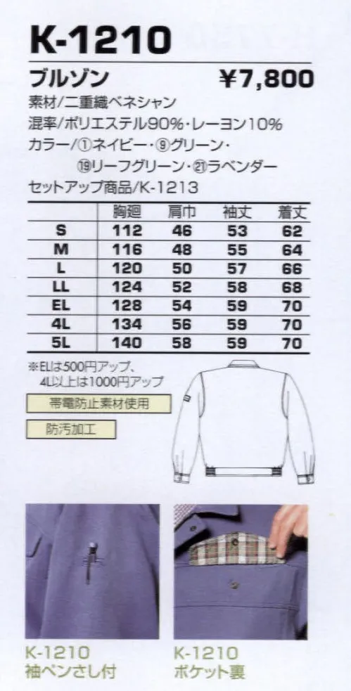 コーコス信岡 K-1210 ブルゾン 上品な光沢としなやかなドレープ感が魅力。防汚性など機能も充実。 サイズ／スペック