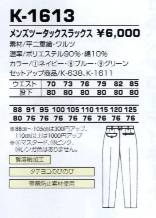 コーコス信岡 K-1613 メンズツータックスラックス 動きやすいストレッチ素材を使用。カラーコーディネートも自在。※9番色グリーン、10番色ピンク、18番色レンガは販売を終了致しました。 サイズ／スペック