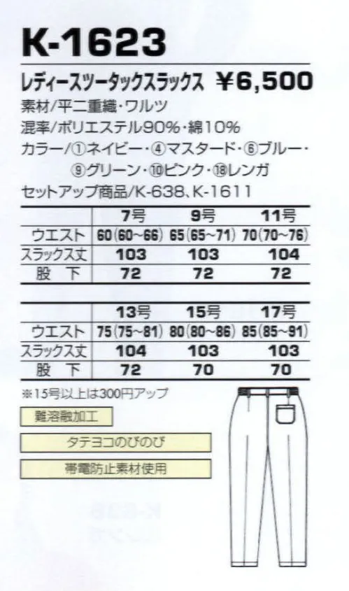 コーコス信岡 K-1623 レディースツータックスラックス 動きやすいストレッチ素材を使用。カラーコーディネートも自在。※9番色グリーン、10番色ピンク、18番色レンガは販売を終了致しました。 サイズ／スペック