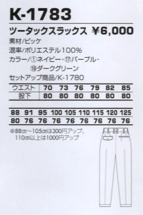 コーコス信岡 K-1783 ツータックスラック 独特のふくらみ感と深みのある発色。こだわりのピッケ仕立て。 サイズ／スペック