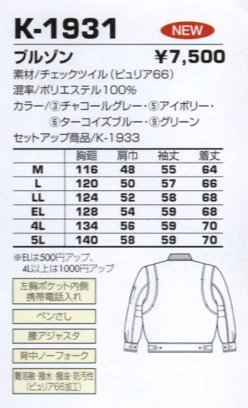 コーコス信岡 K-1931 ブルゾン 独特の表面感が新鮮なチェックツイルにピュリア66加工をプラス サイズ／スペック