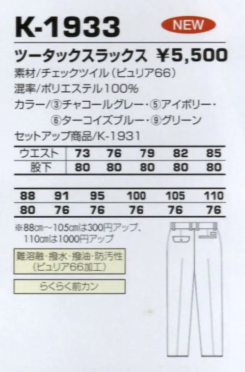 コーコス信岡 K-1933 ツータックスラックス 独特の表面感が新鮮なチェックツイルにピュリア66加工をプラス サイズ／スペック