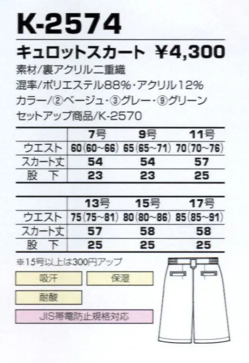 コーコス信岡 K-2574 キャロットスカート 男女揃いのデザインが魅力。吸水性のよさで作業を快適サポート。 サイズ／スペック