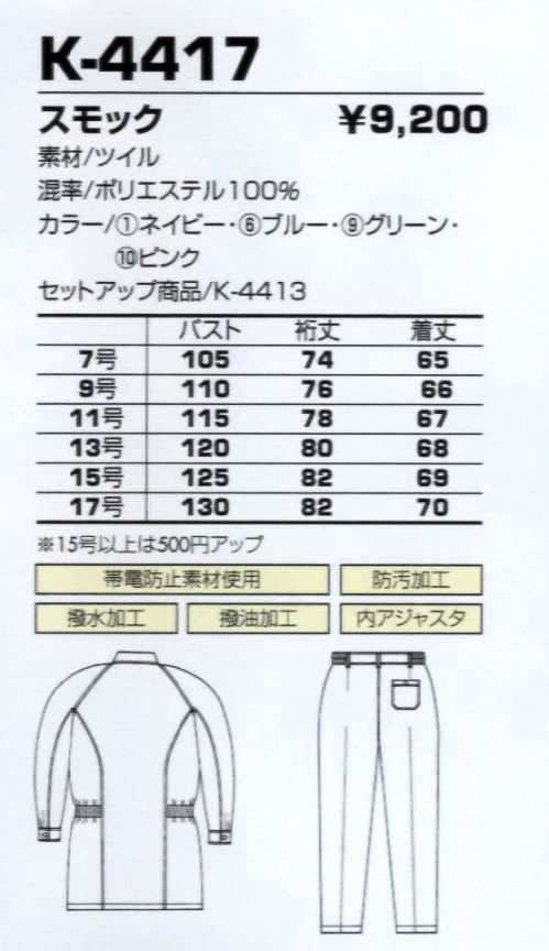 コーコス信岡 K-4417 スモック 人気のポロシャツで組み合わせる、ペアコーディネート。 サイズ／スペック