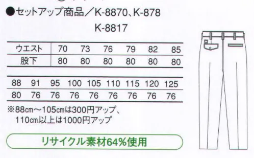 コーコス信岡 K-8873 エコワンタックスラックス 「KISTER ECHORCLUB」裏綿の柔らかな肌触りと、こだわりの機能で自然な着心地。タフな耐久性と肌触りが味わえる。※125cmは「K-8873-125」に掲載しております。 サイズ／スペック