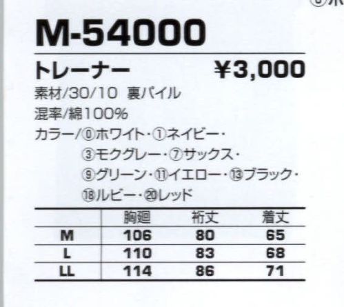 コーコス信岡 M-54000 トレーナー 綿100％しかも裏パイルでしっかりした作りです。 サイズ／スペック