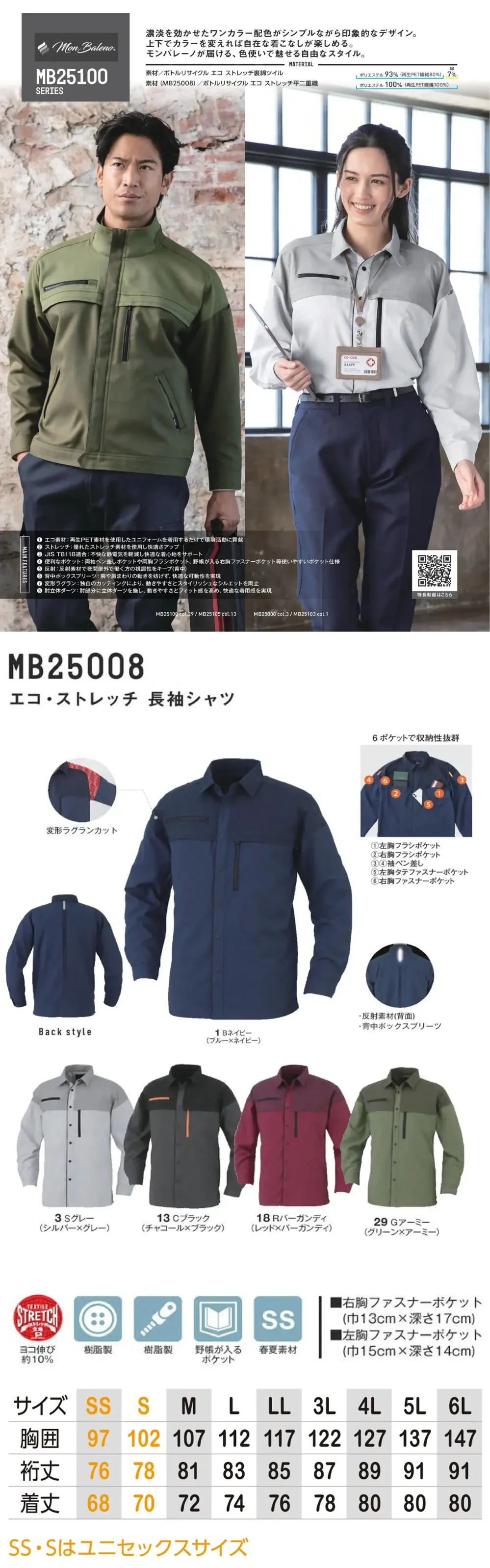 コーコス信岡 MB25008 エコ・ストレッチ 長袖シャツ サイズ・スペック