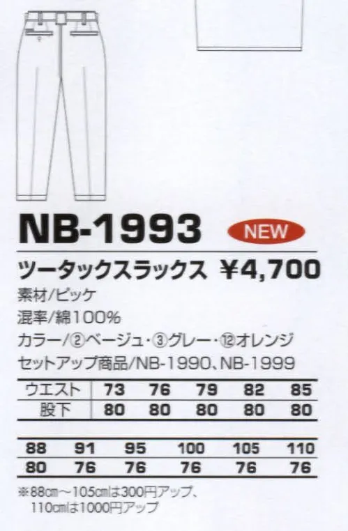 コーコス信岡 NB-1993 ツータックスラックス 洗いを加えてソフトな風合いを実現 サイズ／スペック