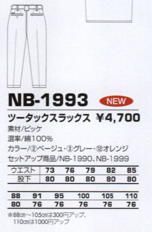 コーコス信岡 NB-1993 ツータックスラックス 洗いを加えてソフトな風合いを実現 サイズ／スペック