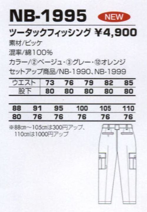 コーコス信岡 NB-1995 ツータックスフィッシング 洗いを加えてソフトな風合いを実現 サイズ／スペック