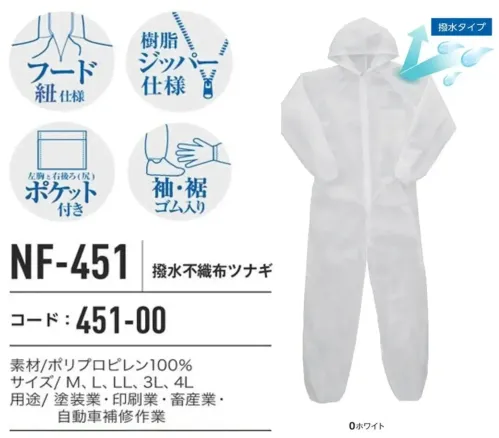 コーコス信岡 NF-451 撥水不織布ツナギ サイズ／スペック