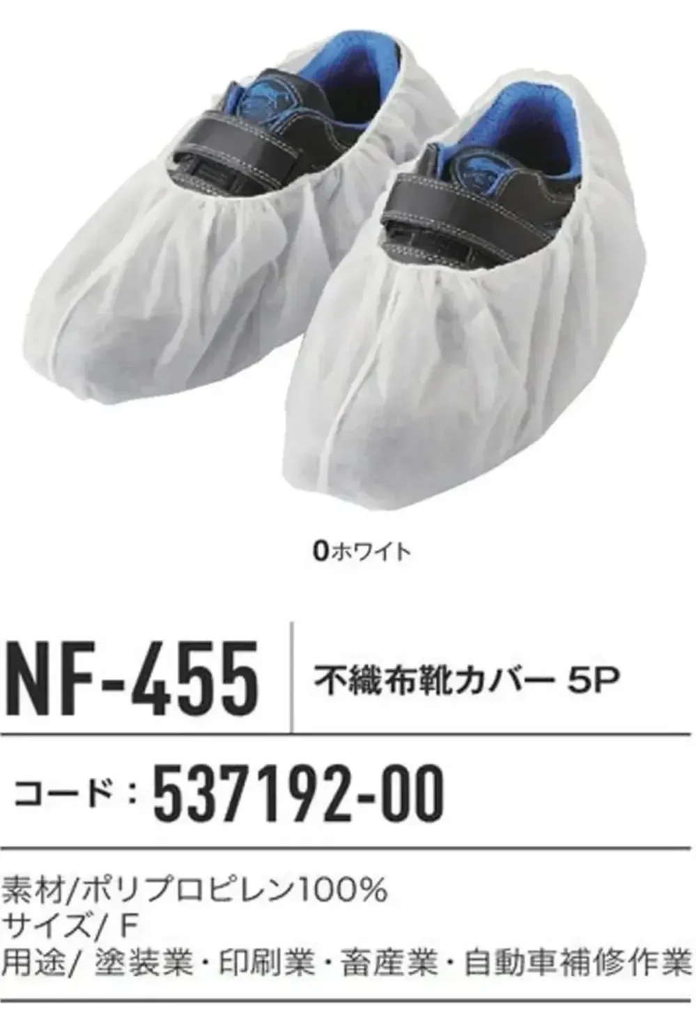 コーコス信岡 NF-455 不織布靴カバー5P サイズ・スペック