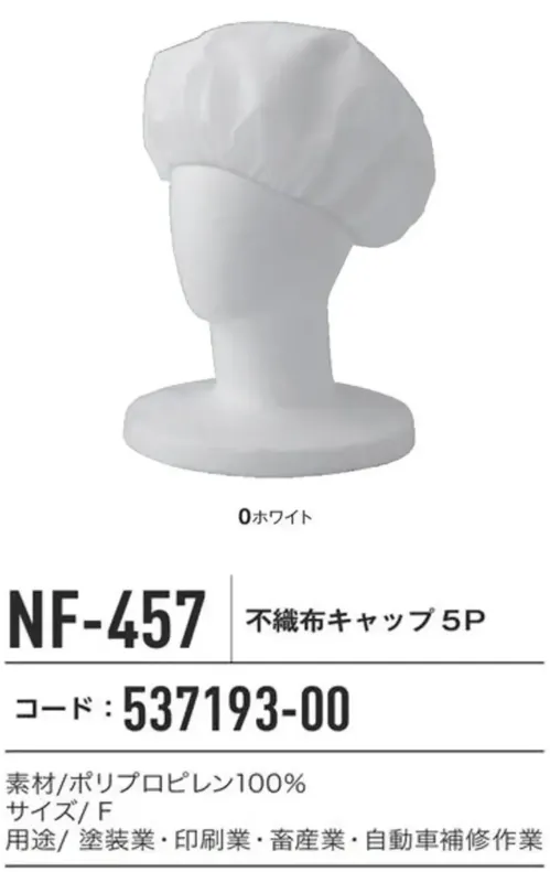 コーコス信岡 NF-457 不織布キャップ5P サイズ／スペック