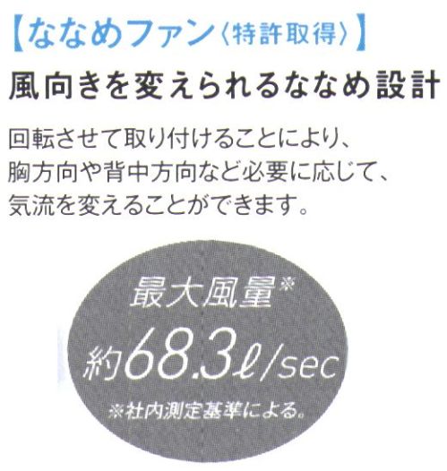 コーコス信岡 RD9210HN ななめハイパワーファンセット ●ななめファン:風向きを変えられるななめ設計、回転させて取り付けることにより、胸方向や背中方向など必要に応じて、気流をかえることができます。●最大風量:約4.1立法メートル（12V稼働時）●超薄型ファン:約38mm●内容物:ハイパワーファン2個/ファン用ケーブル1本●対応バッテリー:RD9290JN(2023年モデル)RD9291J(2024年モデル)●稼働時間:12V:約4.5時間 / 9V:約9時間 / 6V:約22時間※この商品はご注文後のキャンセル、返品及び交換は出来ませんのでご注意下さい。※なお、この商品のお支払方法は、先振込(代金引換以外)にて承り、ご入金確認後の手配となります。 サイズ／スペック