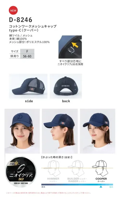 ディッキーズ D-8246 ワークメッシュキャップ サイズ／スペック