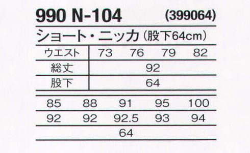 関東鳶 990-N-104 ショート・ニッカ（股下64センチ）（399064） 汚れたらパッと洗ってさっと乾かす。タフで、しなやか、頼れる一着。関東鳶唐獅子牡丹。※「23 チャコール」は、販売を終了致しました。 サイズ／スペック
