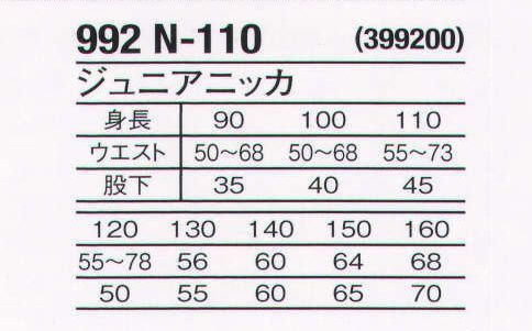 関東鳶 992-N-110 ジュニアニッカ（399200） 汚れたらパッと洗ってさっと乾かす。タフで、しなやか、頼れる一着。関東鳶唐獅子牡丹。 サイズ／スペック