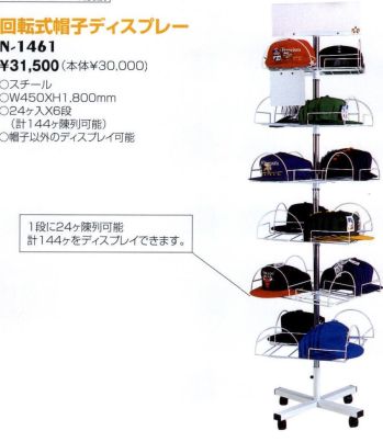 ナショナルハット N-1461 回転式帽子ディスプレー 帽子以外のディスプレー可能。1段に24ヶ陳列可能。計144ヶをディスプレイできます。