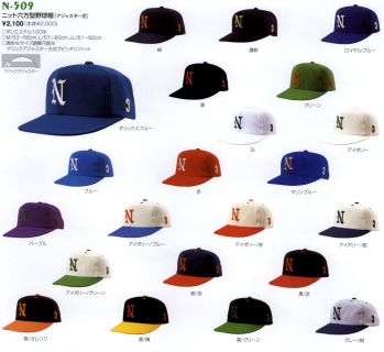 ナショナルハット N-509-2 ニット六方型野球帽（アジャスター式） 微妙なサイズ調節可能なマジックアジャスター方式でピッタリフィット。※商品は「無地」となります。