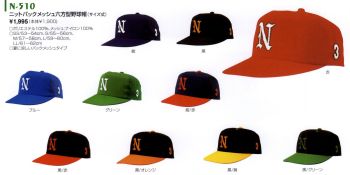 イベント・チーム・スタッフ キャップ・帽子 ナショナルハット N-510 ニットバックメッシュ六方型野球帽（サイズ式） 作業服JP