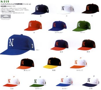 ナショナルハット N-519-1 ニットバックメッシュ六方型野球帽（アジャスター式） 夏に涼しいバックメッシュタイプ。微妙なサイズ調節可能なマジックアジャスター方式でピッタリフィット。※商品は「無地」となります。
